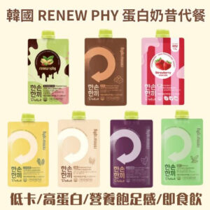 韓國 renew phy 蛋白奶昔代餐 (親飛帶回)